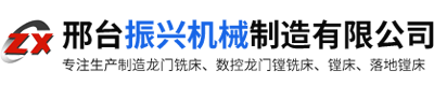 邢台振兴机械制造有限公司